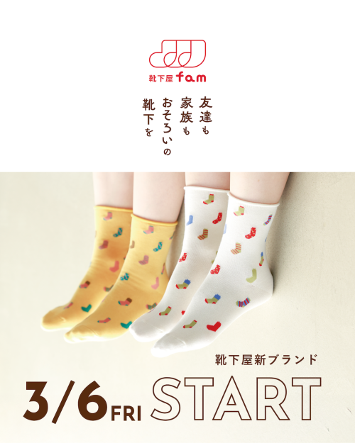靴下屋から新ブランド誕生！