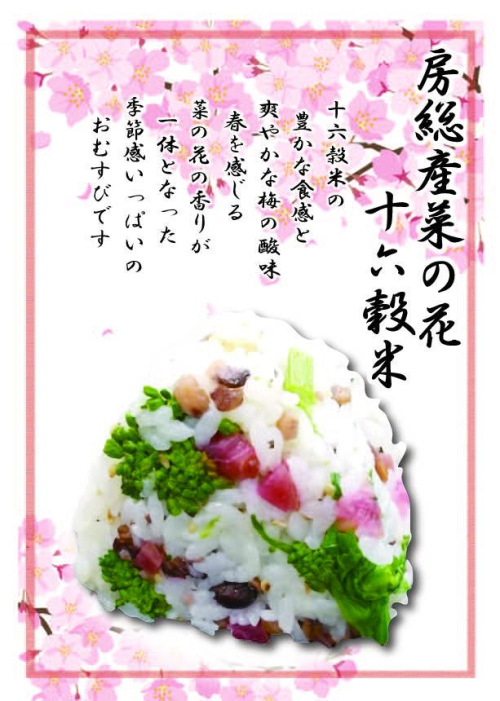 房総産菜の花　十六穀米　1個　281円(税込）