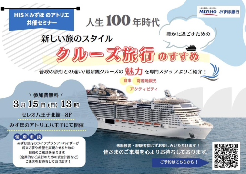 【HIS共催】人生100年時代　豊かに過ごすための新しい旅のスタイル・クルーズ旅行のすすめ🚢