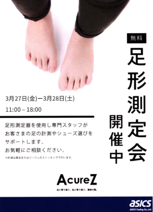 ☆無料足型測定会☆