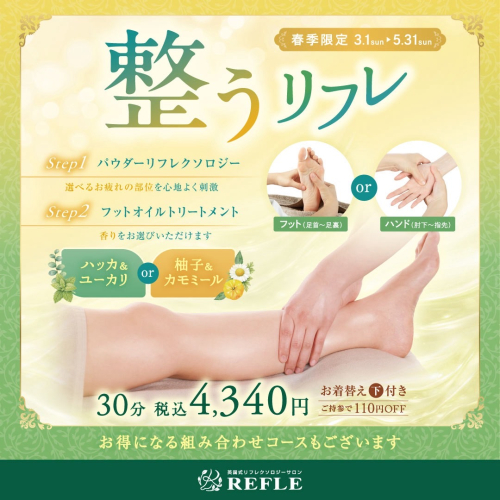 【春季限定】春のゆらぎに「整うリフレ」