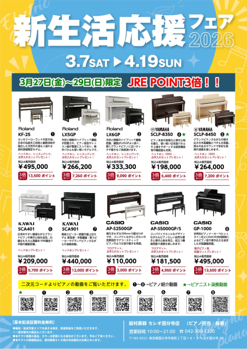 島村楽器セレオ国分寺店　新生活応援フェア