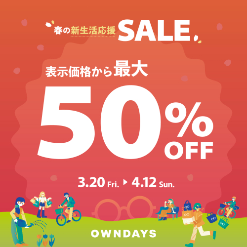 【OWNDAYS】最大50パーセントオフ!春の新生活応援セール実施中!