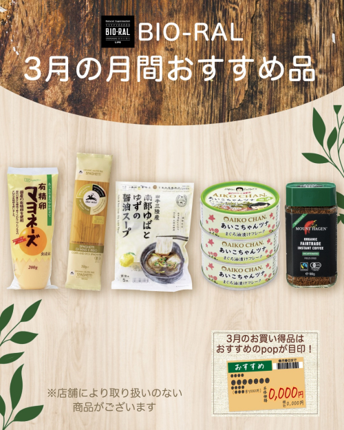 BIO-RALの3月おすすめ商品