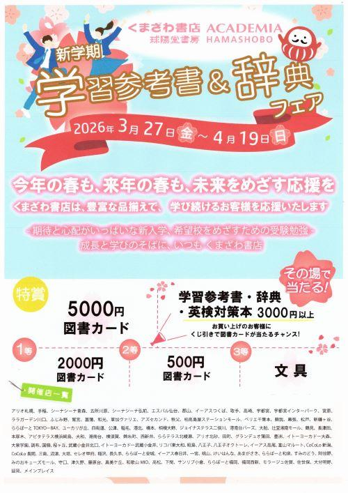 新学期　学習参考書＆辞典フェア