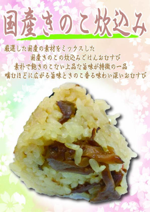 国産きのこ炊込み　1個　303円(税込）