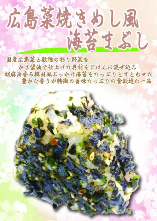 広島菜焼きめし風　海苔まぶし　1個　270円(税込）