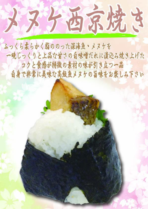 メヌケ西京焼き　1個　357円(税込）