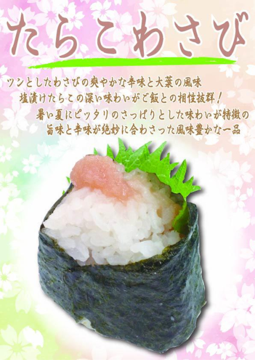 たらこわさび　1個　292円(税込）