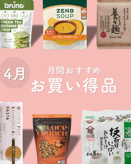 ＼4月のお買い得品はコレだ／