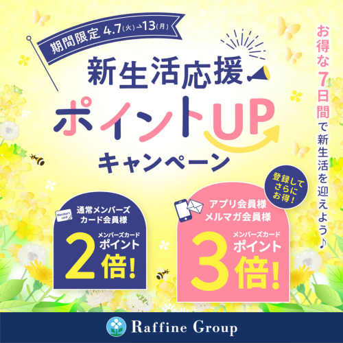 🌸新生活応援♪ポイントUP⤴キャンペーン🌸