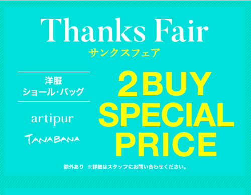 Thanks Fair開催中！