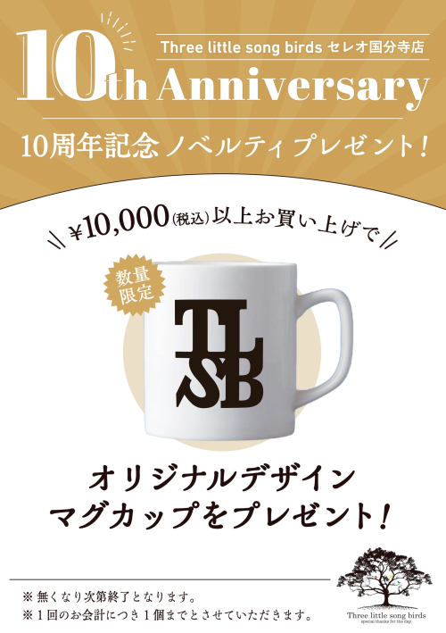 TLSB10周年限定🎗️ノベルティプレゼント🎁