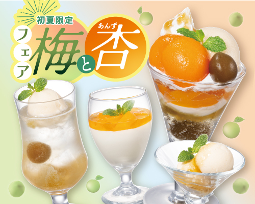 ◇◆◇季節限定！爽やか＆リフレッシュ！梅＆あんずフェア始まりました◇◆◇