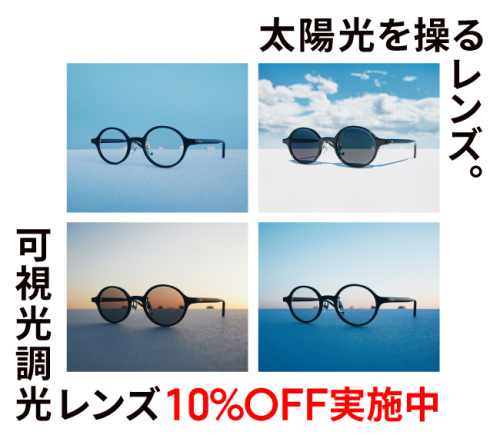 日差しが強くなるこの時期に、JINSの「可視光調光レンズ」期間限定SPECIAL PRICE
