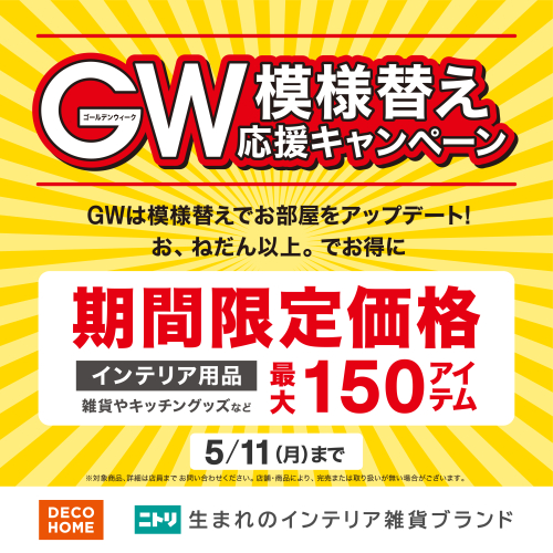 GW模様替え応援キャンペーン