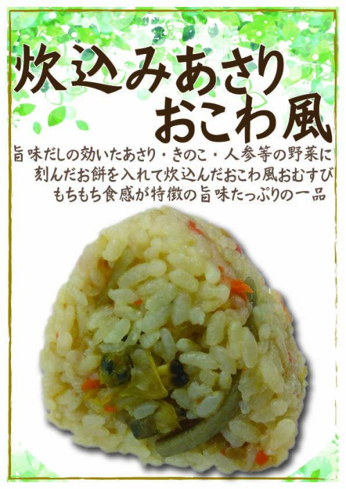 炊込みあさりおこわ風　1個　292円(税込）