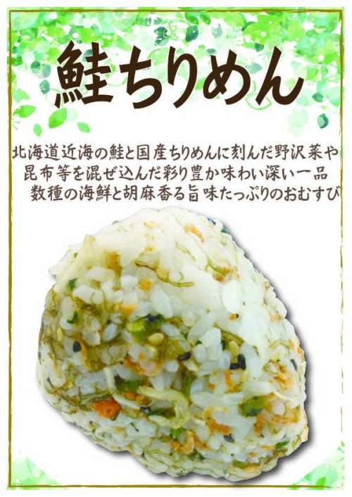 鮭ちりめん　1個　238円(税込）