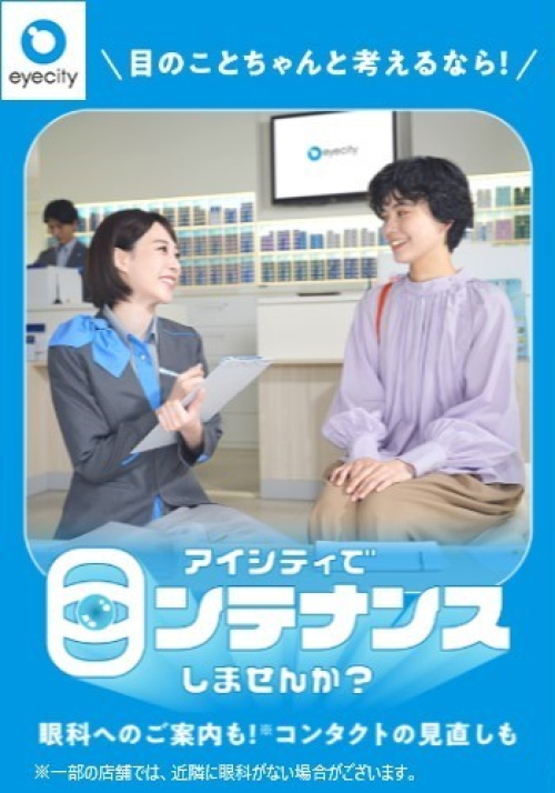 ＼目のことちゃんと考えるなら！／アイシティで【目ンテナンス】しませんか？