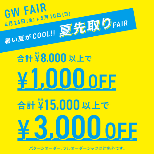 ★☆夏先取り！GWフェア開催中！☆★