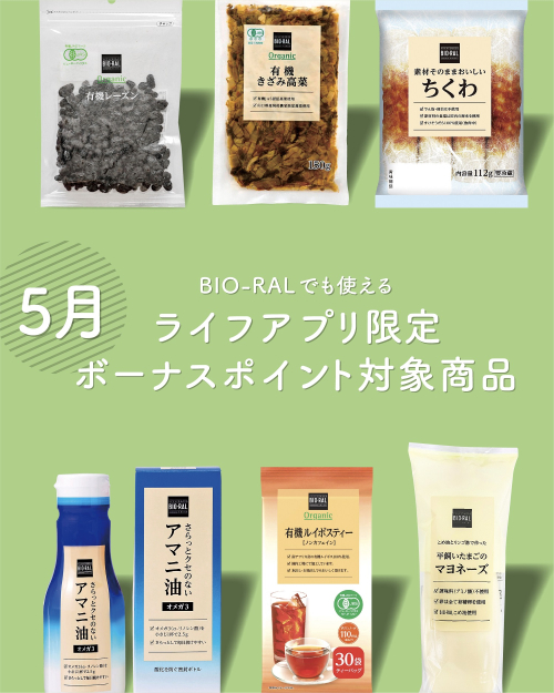 ビオラルでも使える！！  ライプアプリ限定ボーナスポイント対象商品ご紹介！