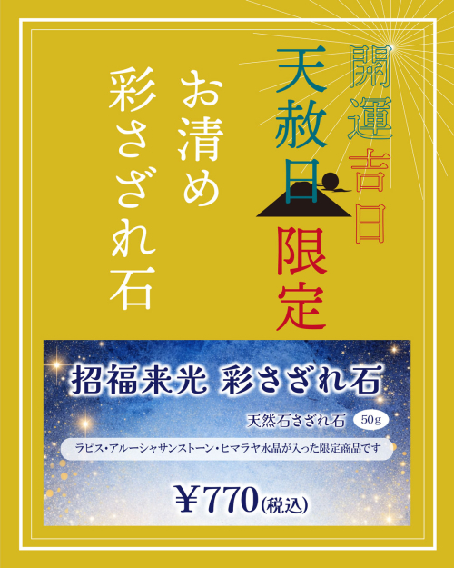開運吉日【天赦日】限定チップ販売