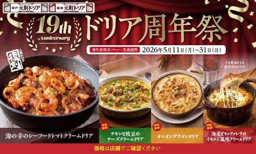 【神戸元町ドリア第1号店オープンから19周年】ドリア周年祭 開催！