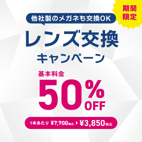 期間限定！レンズ交換キャンペーン実施中
