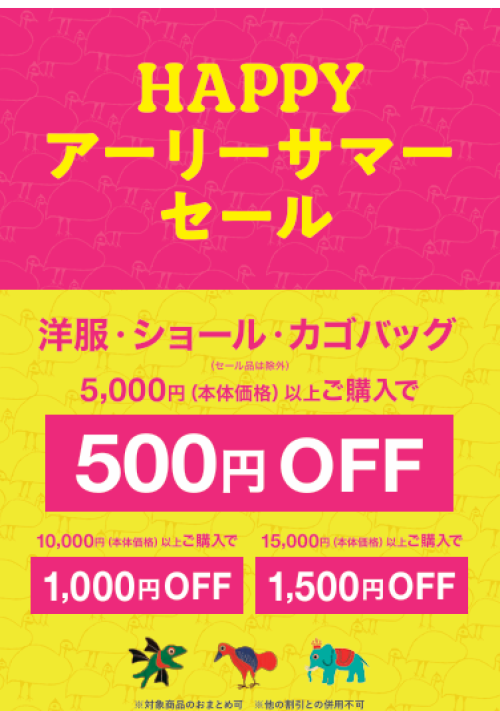 アーリーサマーセール開催！