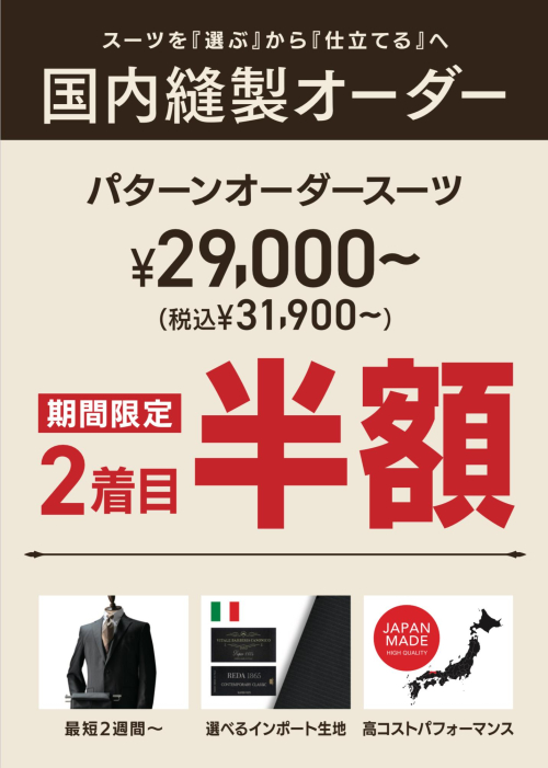【期間限定】オーダースーツがお得!「2着目半額」 フェア開催中