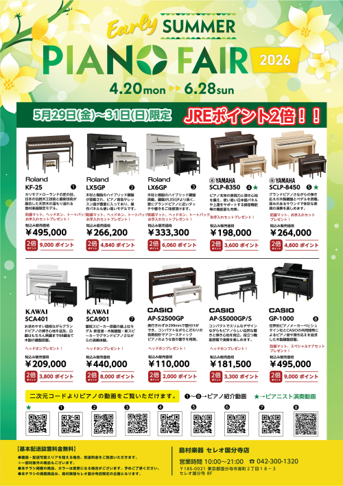 島村楽器セレオ国分寺店　EarlySummer PianoFair 2026