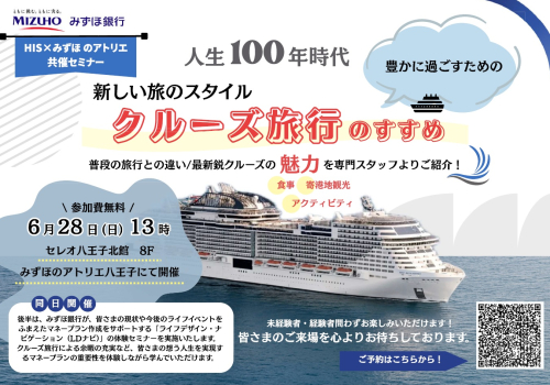 【HIS 共催】人生100年時代⛵✨ 豊かに過ごすための新しい旅のスタイル🌈・クルーズ旅行のすすめ