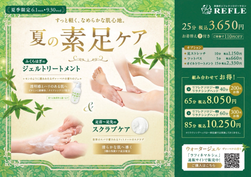 【夏季限定】夏の素足ケア