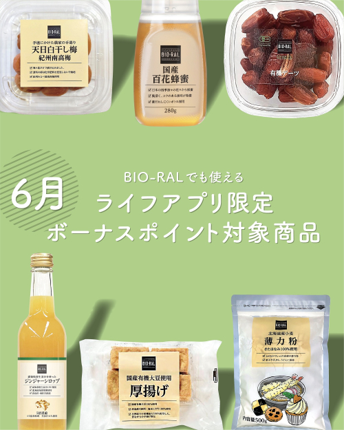 ビオラルでも使える！今月のライフアプリ限定ボーナスポイント対象商品のご紹介！