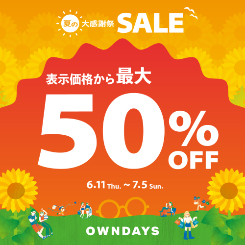 最大50パーセントOFF! 「夏の大感謝SALE」スタート!