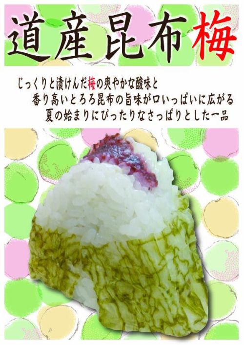 道産昆布梅　1個　303円(税込）