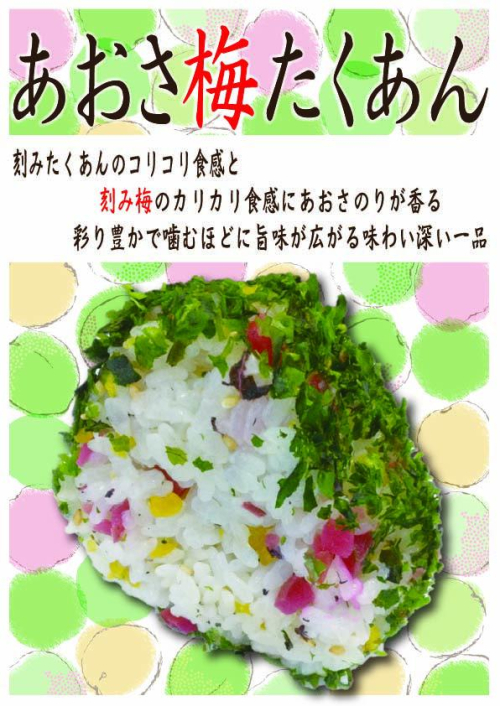 あおさ梅たくあん　1個　281円(税込）