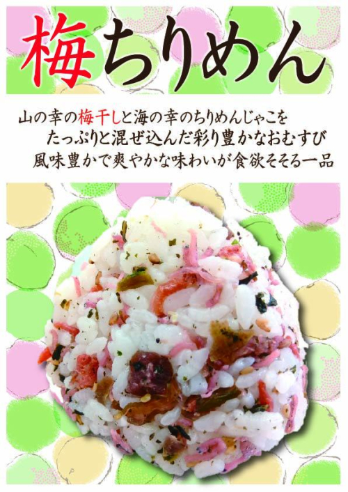 梅ちりめん　1個　238円(税込）