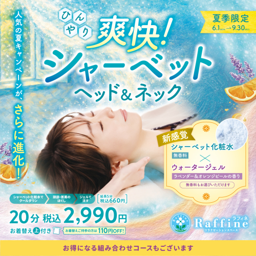 【夏季限定】爽快!シャーベットヘッド&ネック