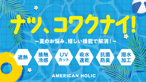 ナツ、コワクナイ！