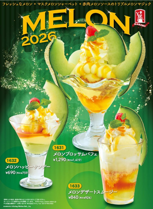 《期間限定》メロンフェア🍈2026