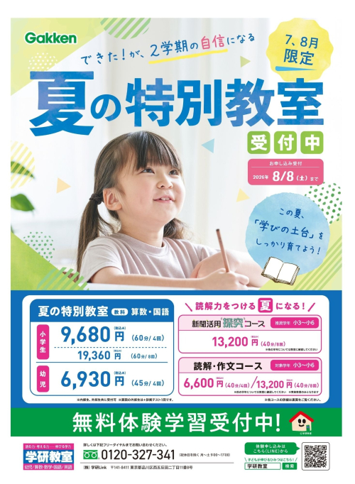 夏期講習　～夏で差がつく！本気の学び～