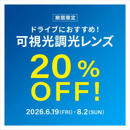 ドライブ中のまぶしさ対策に！可視光調光レンズ 期間限定で20％OFF！