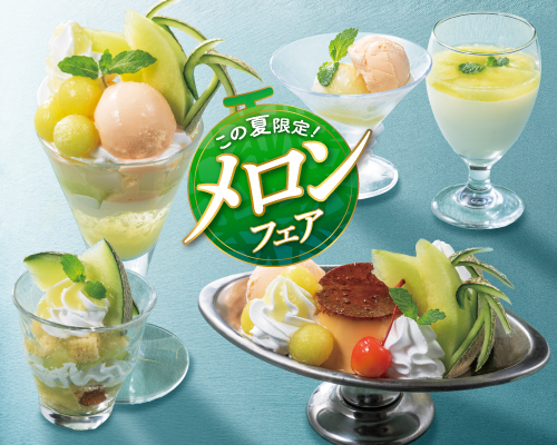 ◇◆◇この夏限定！メロンフェア～ひとくちで幸せ♪メロンにめろめろ～◇◆◇