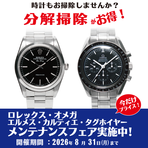 ロレックス・オメガ他 メンテナンスフェア実施中!
