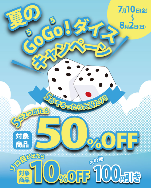 最大50％OFF！夏のGOGOキャンペーン