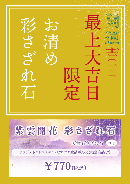 最上大吉日限定チップ販売