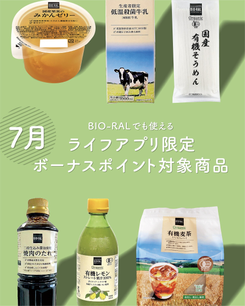 ライフアプリ限定 ボーナスポイント対象商品のご紹介！