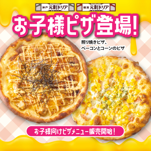 お子様メニューに「お子様ピザ」が新登場