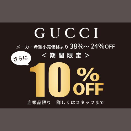 GUCCIセール  開催中